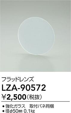 【送料無料】大光電機 LZA-90572 オプション 畳数設定無し≪即日発送対応可能 在庫確認必要≫ 安心のメーカー保証