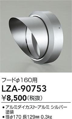 【送料無料】大光電機 LZA-90753 屋外灯 その他屋外灯 自動点灯無し 畳数設定無し≪即日発送対応可能 在庫確認必要≫ 安心のメーカー保証