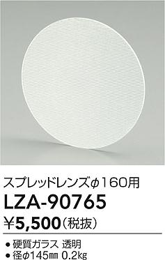 【送料無料】大光電機 LZA-90765 屋外灯 その他屋外灯 自動点灯無し 畳数設定無し≪即日発送対応可能 在庫確認必要≫ 安心のメーカー保証