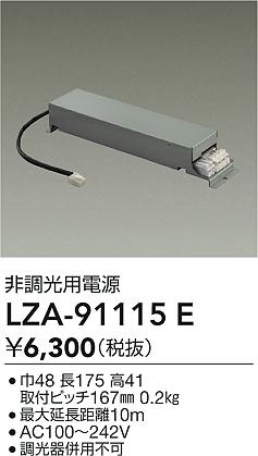 【送料無料】大光電機 LZA-91115E ダウンライト オプション 形式設定無し 自動点灯無し 畳数設定無し≪即日発送対応可能 在庫確認必要≫ 安心のメーカー保証