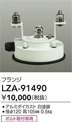 【送料無料】大光電機 LZA-91490 屋外灯 その他屋外灯 自動点灯無し 畳数設定無し≪即日発送対応可能 在庫確認必要≫ 安心のメーカー保証