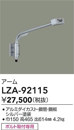 【送料無料】大光電機 LZA-92115 屋外灯 その他屋外灯 自動点灯無し 畳数設定無し≪即日発送対応可能 在庫確認必要≫ 安心のメーカー保証