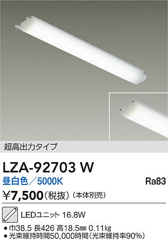 【送料無料】大光電機 LZA-92703W ランプ類 LEDユニット 畳数設定無し LED≪即日発送対応可能 在庫確認必要≫ 安心のメーカー保証