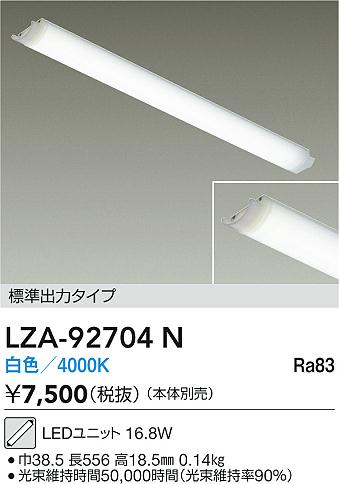 【送料無料】大光電機 LZA-92704N ランプ類 LEDユニット 畳数設定無し LED≪即日発送対応可能 在庫確認..