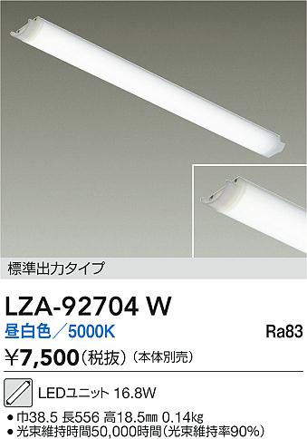 【送料無料】大光電機 LZA-92704W ランプ類 LEDユニット 畳数設定無し LED≪即日発送対応可能 在庫確認必要≫ 安心のメーカー保証