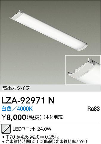 【送料無料】大光電機 LZA-92971N ランプ類 LEDユニット 畳数設定無し LED≪即日発送対応可能 在庫確認必要≫ 安心のメーカー保証