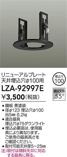 【送料無料】大光電機 LZA-92997E ダウンライト オプション 畳数設定無し≪即日発送対応可能 在庫確認必要≫ 安心のメーカー保証