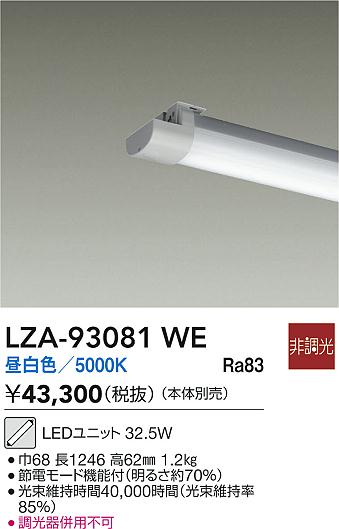 【送料無料】大光電機 LZA-93081WE ランプ類 LEDユニット 畳数設定無し LED≪即日発送対応可能 在庫確認必要≫ 安心のメーカー保証