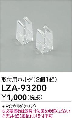 【ご注文合計25,001円以上送料無料】大光電機 LZA-93200 ベースライト 畳数設定無し≪即日発送対応可能 在庫確認必要≫ 安心のメーカー保証