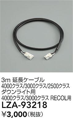 【送料無料】大光電機 LZA-93218 ダウンライト オプション 畳数設定無し≪即日発送対応可能 在庫確認必要≫ 安心のメーカー保証