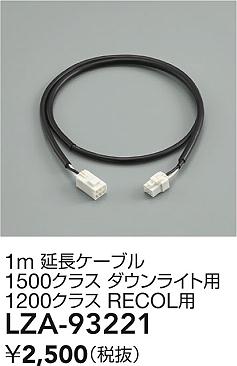 【送料無料】大光電機 LZA-93221 ダウンライト オプション 畳数設定無し≪即日発送対応可能 在庫確認必要≫ 安心のメーカー保証