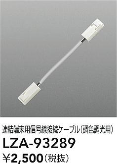 【送料無料】大光電機 LZA-93289 ベースライト 畳数設定無し≪即日発送対応可能 在庫確認必要≫ 安心のメーカー保証