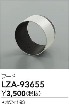 【送料無料】大光電機 LZA-93655 オプション 畳数設定無し≪即日発送対応可能 在庫確認必要≫ 安心のメーカー保証