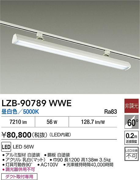 【送料無料】大光電機 LZB-90789WWE ベースライト 配線ダクト用 畳数設定無し LED≪即日発送対応可能 在庫確認必要≫ 安心のメーカー保証