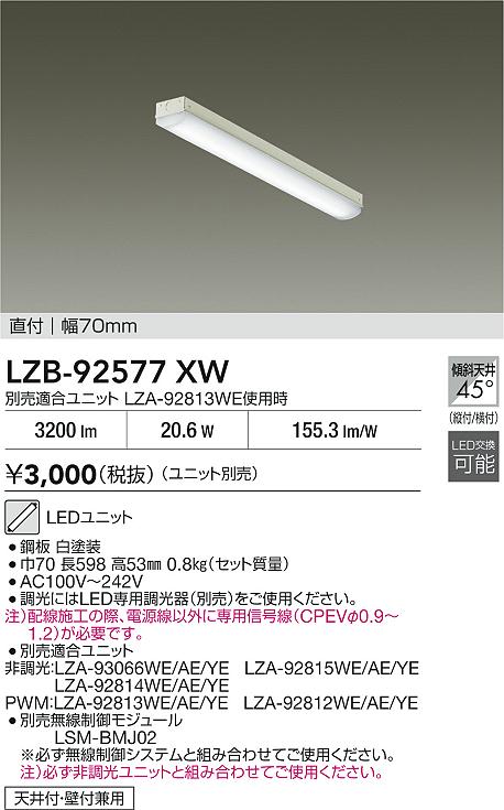 【送料無料】大光電機 LZB-92577XW ベースライト 一般形 ランプ別売 畳数設定無し LED≪即日発送対応可能 在庫確認必要≫ 安心のメーカー保証