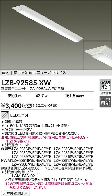 【送料無料】大光電機 LZB-92585XW ベースライト 一般形 ランプ別売 畳数設定無し LED≪即日発送対応可能 在庫確認必要≫ 安心のメーカー保証