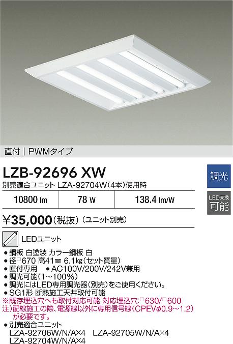 【送料無料】【受注生産品】大光電機 LZB-92696XW ベースライト 一般形 ランプ別売 畳数設定無し LED≪即日発送対応可能 在庫確認必要≫ 安心のメーカー保証