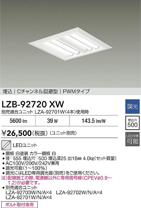 【送料無料】【受注生産品】大光電機 LZB-92720XW ベースライト 一般形 ランプ別売 畳数設定無し LED≪即日発送対応可能 在庫確認必要≫ 安心のメーカー保証
