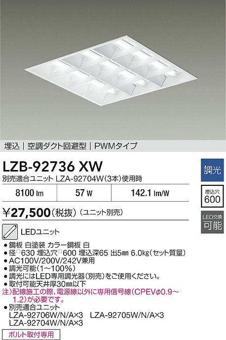 【送料無料】【受注生産品】大光電機 LZB-92736XW ベースライト 一般形 ランプ別売 畳数設定無し LED≪即日発送対応可能 在庫確認必要≫ 安心のメーカー保証