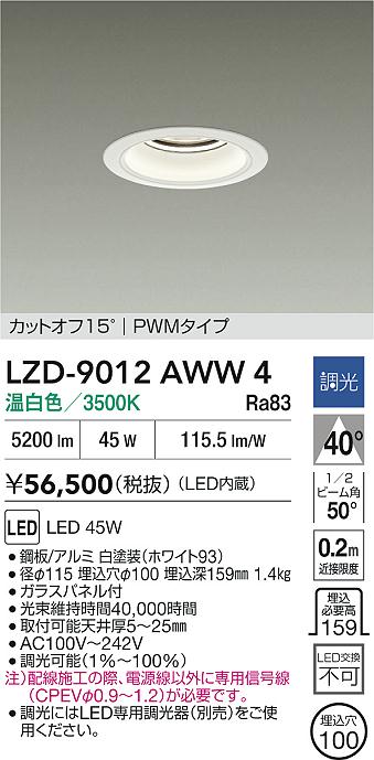 【送料無料】大光電機 LZD-9012AWW4 ダウンライト 一般形 形式設定無し 自動点灯無し 畳数設定無し LED≪即日発送対応可能 在庫確認必要≫ 安心のメーカー保証