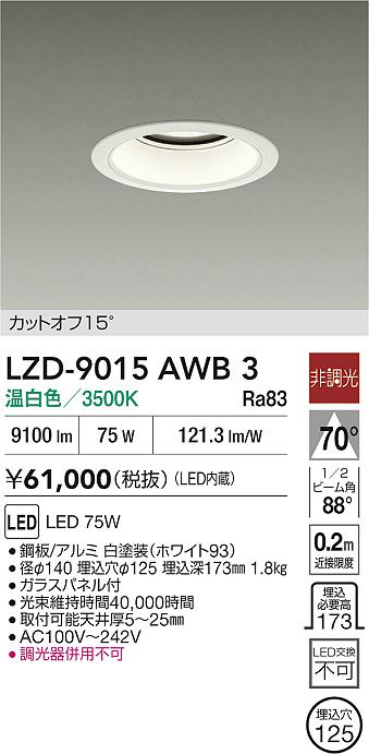 【送料無料】大光電機 LZD-9015AWB3 ダウンライト 一般形 形式設定無し 自動点灯無し 畳数設定無し LED≪即日発送対応可能 在庫確認必要≫ 安心のメーカー保証