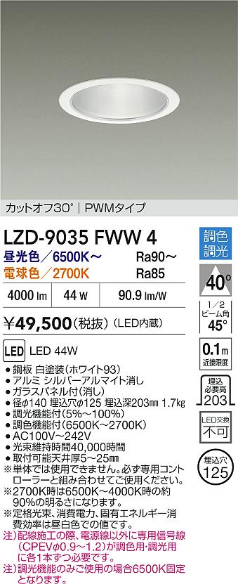 【送料無料】大光電機 LZD-9035FWW4 ダウンライト 一般形 畳数設定無し LED≪即日発送対応可能 在庫確認必要≫ 安心のメーカー保証