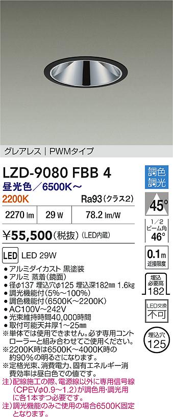 【送料無料】大光電機 LZD-9080FBB4 ダウンライト 畳数設定無し LED≪即日発送対応可能 在庫確認必要≫ 安心のメーカー保証
