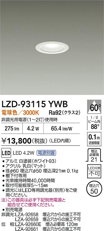 【送料無料】大光電機 LZD-93115YWB ダウンライト 一般形 形式設定無し 自動点灯無し 畳数設定無し LED≪即日発送対応可能 在庫確認必要≫ 安心のメーカー保証(3)
