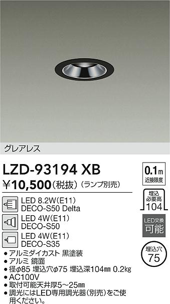 乐天商城 - 【送料無料】大光電機 LZD-93194XB ダウンライト 一般形 ランプ別売 形式設定無し 自動点灯無し 畳数設定無し LED≪即日発送対応可能 在庫確認必要≫ 安心のメーカー保証