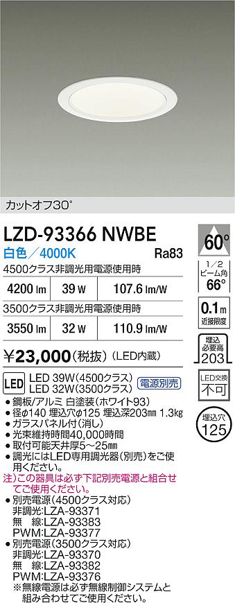 【送料無料】大光電機 LZD-93366NWBE （電源別売） ダウンライト 畳数設定無し LED≪即日発送対応可能 在庫確認必要≫ 安心のメーカー保証