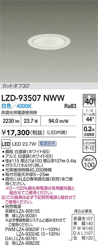 【送料無料】大光電機 LZD-93507NWW ダウンライト 一般形 畳数設定無し LED≪即日発送対応可能 在庫確認必要≫ 安心のメーカー保証