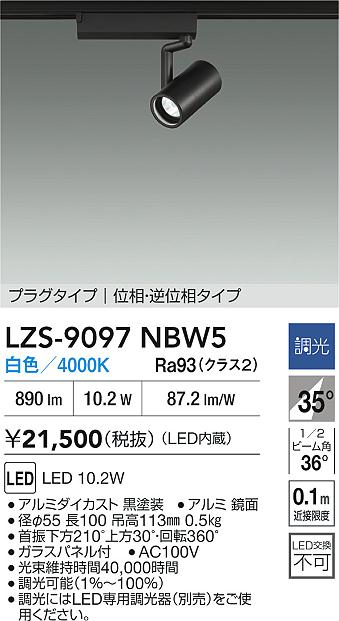 【送料無料】大光電機 LZS-9097NBW5 スポットライト 配線ダクト用 畳数設定無し LED≪即日発送対応可能 在庫確認必要≫ 安心のメーカー保証