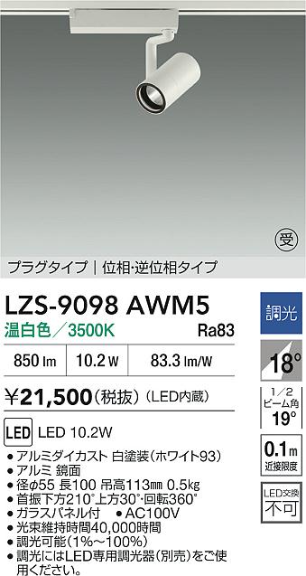 【送料無料】大光電機 LZS-9098AWM5 スポットライト 配線ダクト用 畳数設定無し LED≪即日発送対応可能 在庫確認必要≫ 安心のメーカー保証