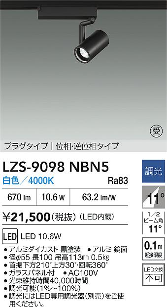 【送料無料】大光電機 LZS-9098NBN5 スポットライト 配線ダクト用 畳数設定無し LED≪即日発送対応可能 在庫確認必要≫ 安心のメーカー保証