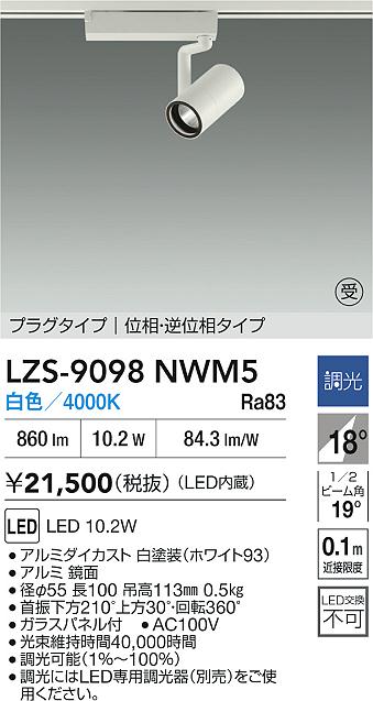 【送料無料】大光電機 LZS-9098NWM5 スポットライト 配線ダクト用 畳数設定無し LED≪即日発送対応可能 在庫確認必要≫ 安心のメーカー保証(3)