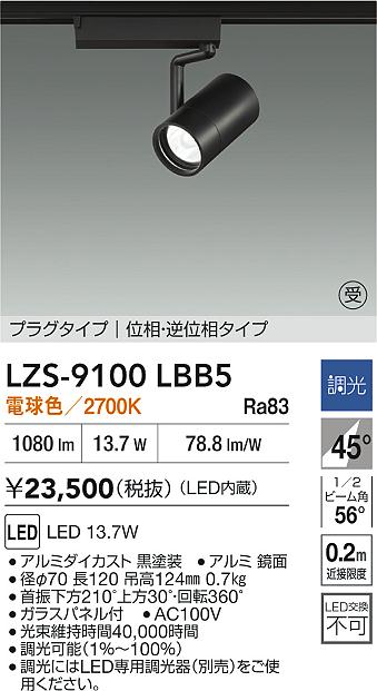 【送料無料】大光電機 LZS-9100LBB5 スポットライト 配線ダクト用 畳数設定無し LED≪即日発送対応可能 在庫確認必要≫ 安心のメーカー保証