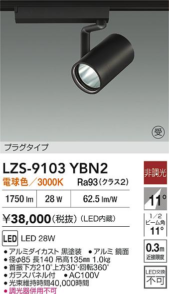 【送料無料】大光電機 LZS-9103YBN2 スポットライト 配線ダクト用 畳数設定無し LED≪即日発送対応可能 在庫確認必要≫ 安心のメーカー保証