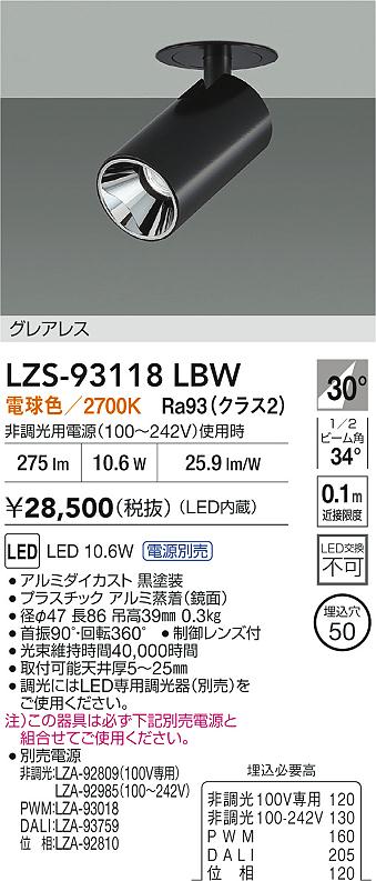 【送料無料】大光電機 LZS-93118LBW スポットライト 形式設定無し 畳数設定無し LED≪即日発送対応可能 在庫確認必要≫ 安心のメーカー保証