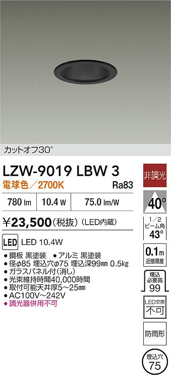【送料無料】大光電機 LZW-9019LBW3 ポーチライト 軒下用 畳数設定無し LED≪即日発送対応可能 在庫確認必要≫ 安心のメーカー保証