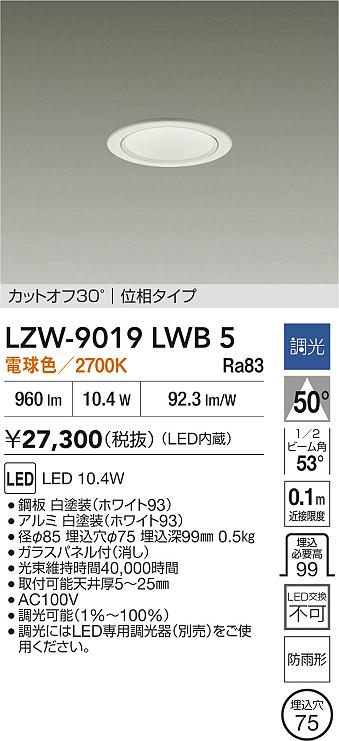 【送料無料】大光電機 LZW-9019LWB5 ポーチライト 軒下用 畳数設定無し LED≪即日発送対応可能 在庫確認必要≫ 安心のメーカー保証