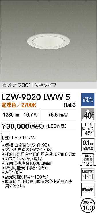 【送料無料】大光電機 LZW-9020LWW5 ポーチライト 軒下用 畳数設定無し LED≪即日発送対応可能 在庫確認必要≫ 安心のメーカー保証