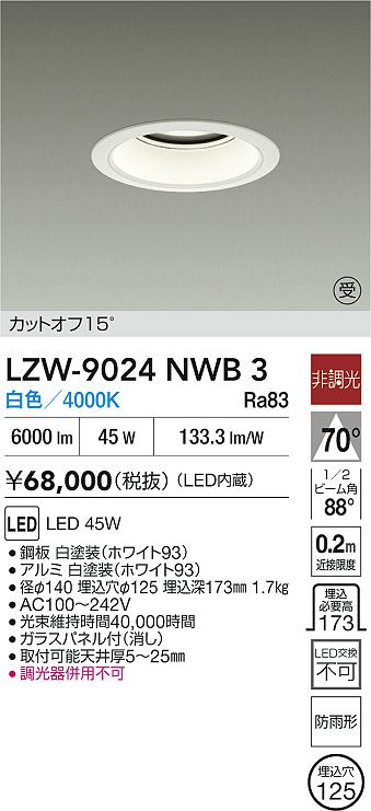 【送料無料】大光電機 LZW-9024NWB3 屋外灯 アウトドアダウンライト 畳数設定無し LED≪即日発送対応可能 在庫確認必要≫ 安心のメーカー保証