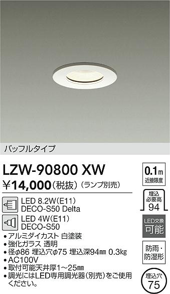 【送料無料】大光電機 LZW-90800XW ポーチライト 軒下用 ランプ別売 自動点灯無し 畳数設定無し LED≪即日発送対応可能 在庫確認必要≫ 安心のメーカー保証