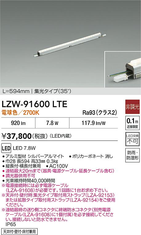 【送料無料】大光電機 LZW-91600LTE 屋外灯 間接照明 自動点灯無し 畳数設定無し LED≪即日発送対応可能 在庫確認必要≫ 安心のメーカー保証