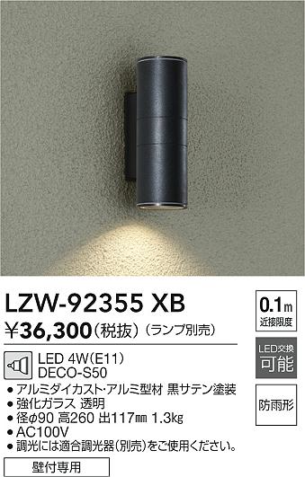 【送料無料】大光電機 LZW-92355XB 屋外灯 その他屋外灯 ランプ別売 自動点灯無し 畳数設定無し LED≪即日発送対応可能 在庫確認必要≫ 安心のメーカー保証