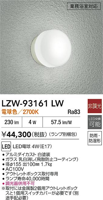 【送料無料】大光電機 LZW-93161LW 浴室灯 畳数設定無し LED≪即日発送対応可能 在庫確認必要≫ 安心のメーカー保証