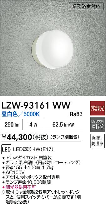 【送料無料】大光電機 LZW-93161WW 浴室灯 畳数設定無し LED≪即日発送対応可能 在庫確認必要≫ 安心のメーカー保証