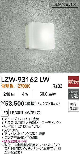 【送料無料】大光電機 LZW-93162LW 浴室灯 畳数設定無し LED≪即日発送対応可能 在庫確認必要≫ 安心のメーカー保証