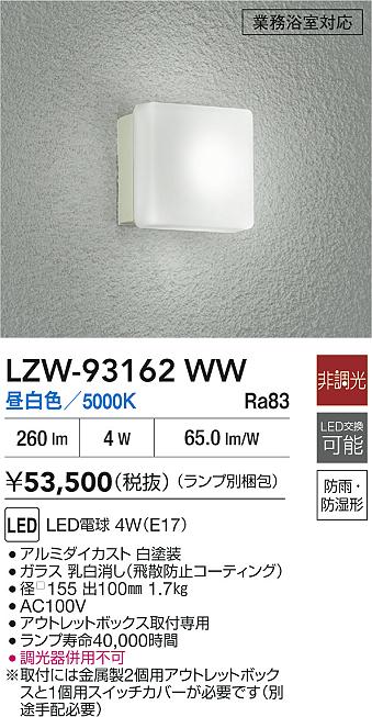 【送料無料】大光電機 LZW-93162WW 浴室灯 畳数設定無し LED≪即日発送対応可能 在庫確認必要≫ 安心のメーカー保証