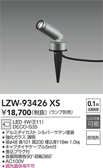 【送料無料】大光電機 LZW-93426XS 屋外灯 ガーデンライト ランプ別売 自動点灯無し 畳数設定無し LED≪即日発送対応可能 在庫確認必要≫ 安心のメーカー保証